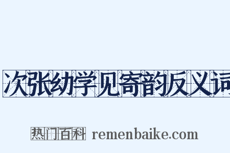 次张幼学见寄韵反义词是什么意思的图片
